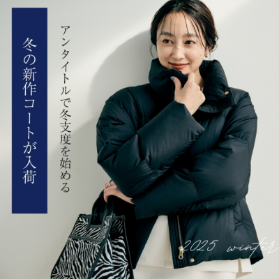 冬支度は今が始め時！おすすめ冬アウター