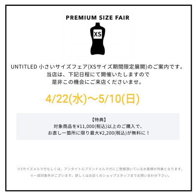 小さいサイズフェア