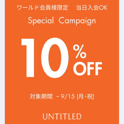 ☆10％OFFキャンペーン開催中☆