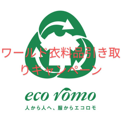 ワールドエコロモキャンペーン