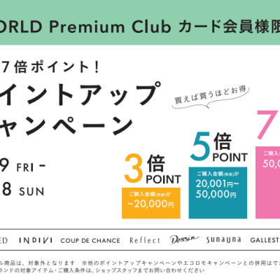 晩夏スタイルポイントアップキャンペーン