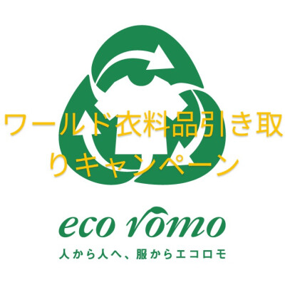 ワールド エコロモキャンペーン