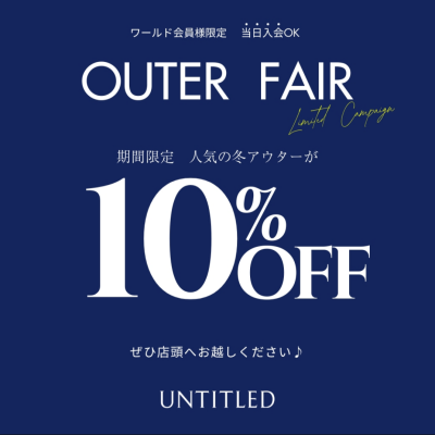 【アプリ会員様限定】コート10％OFFキャンペーン