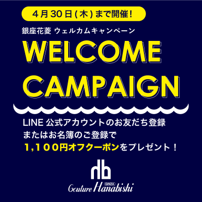 〈銀座花菱〉ウェルカムキャンペーン開催！