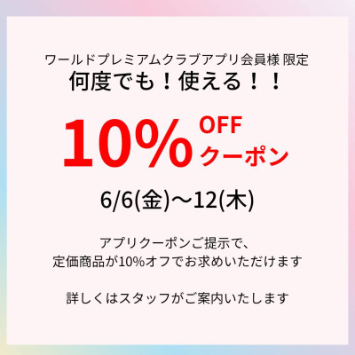 10%OFFクーポンキャンペーン開催中！！