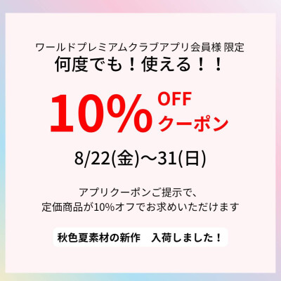 ☆秋色新作入荷☆10％OFFクーポンキャンペーン！！