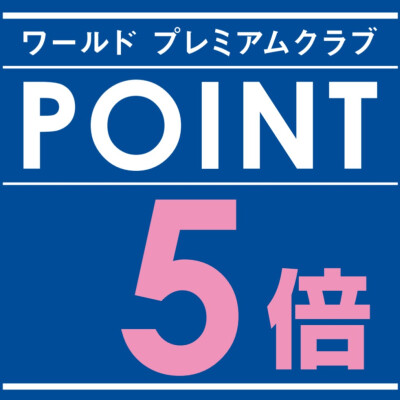 4/３（水）～4/７（日）ワールドポイント5倍キャンペーン！