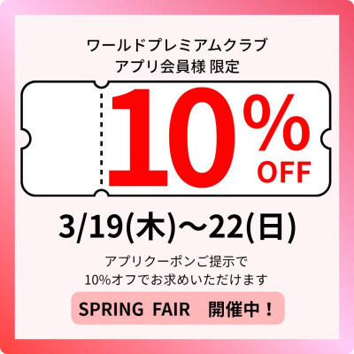ワールドアプリ会員様【10%OFF】開催！！