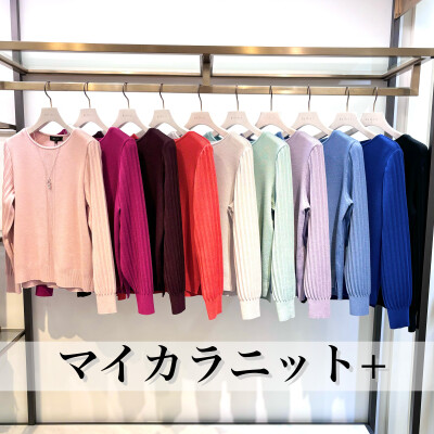 カラバリ豊富なおすすめニットご紹介