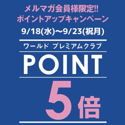 新作入荷！ワールドプレミアムポイント5倍キャンペーンのご案内