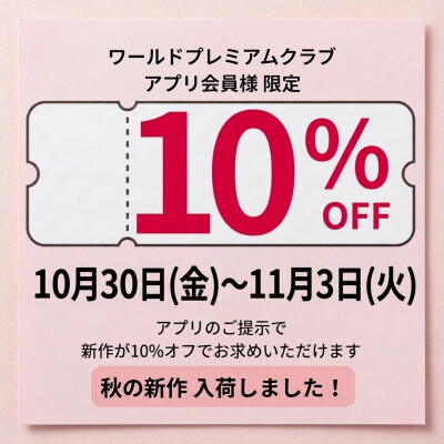 ワールドアプリ会員様【10%OFF】開催！！