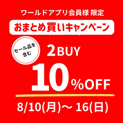 2点以上ご購入でセール品がさらに10%OFF!!お得なおまとめ割り