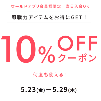 10%OFFクーポンキャンペーン開催中！！