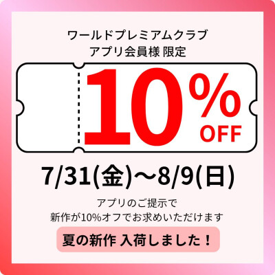ワールドアプリ会員様【10%OFF】開催！！