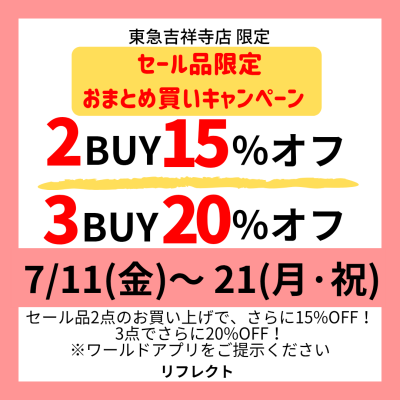 【セール品】おまとめ買いキャンペーン！！