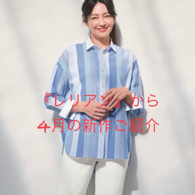 『レリアン』かっこから4月の新作ご紹介