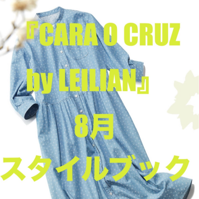 『レリアン』by CARA O CROZ 8月スタイルブック