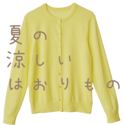 レリアン『夏の涼しいはおりもの』
