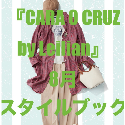 『CARA O CRUZ by Leilian』8月スタイルブック