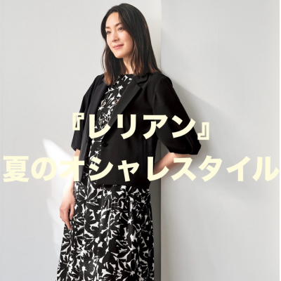 『レリアン』夏のオシャレスタイル