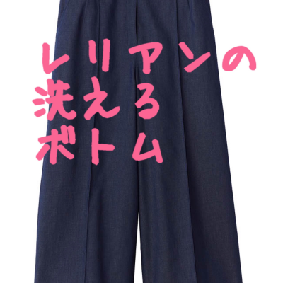 レリアンの洗えるボトム
