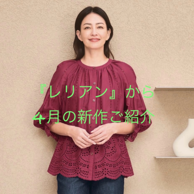 『レリアン』から4月の新作ご紹介