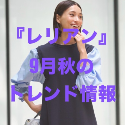 『レリアン』9月秋のトレンド情報