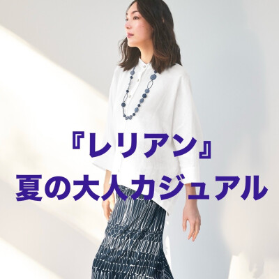 『レリアン』夏の大人カジュアル