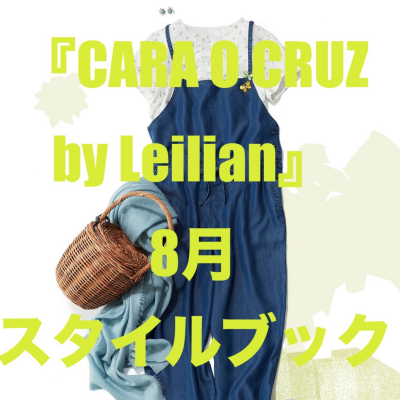 『CARA O CRUZ by Leilian』8月スタイルブック