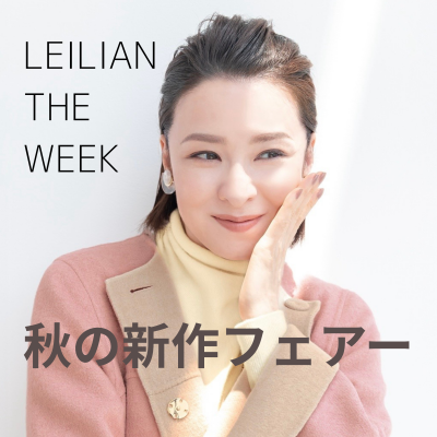 LEILIAN THE WEEK 秋の新作フェアー