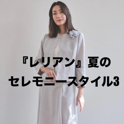 『レリアン』夏のセレモニースタイル3