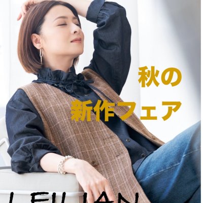 『レリアン』秋のフェア「LEILIAN THE WEEK」開催中