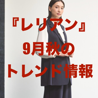 『レリアン』9月秋のトレンド情報