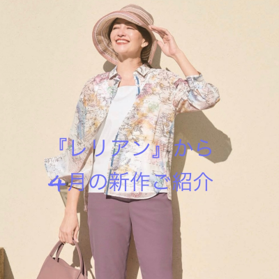 『レリアン』から4月の新作のご紹介