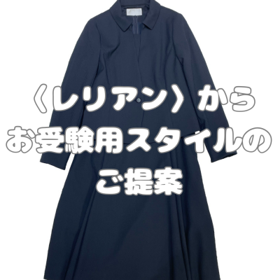 〈レリアン〉からお受験用スタイルのご提案