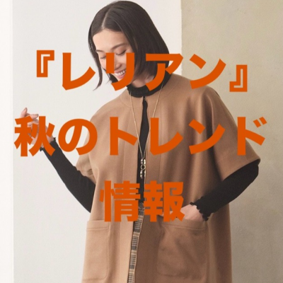 『レリアン』秋のトレンド情報