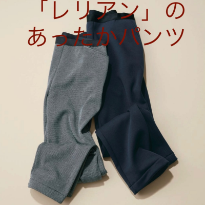「レリアン」からあったかパンツのご紹介