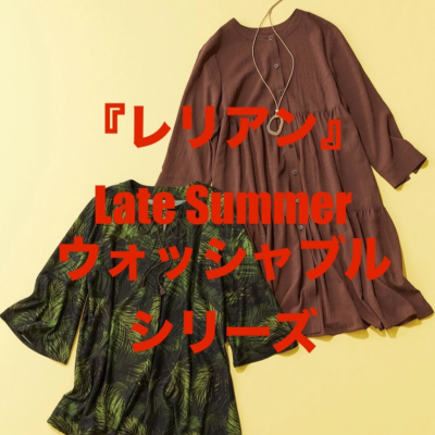 『レリアン』真夏のウォッシャブルシリーズ