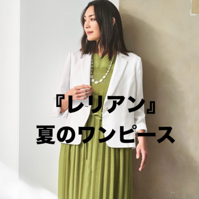 『レリアン』夏のワンピース