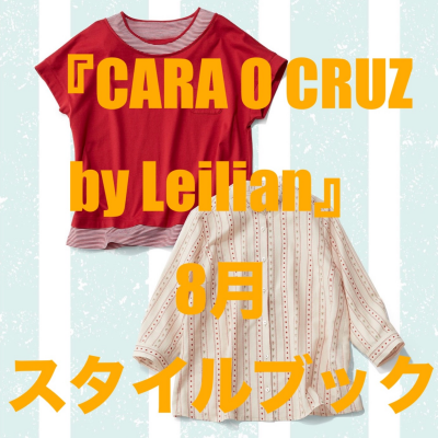 『CARA O CROZ by Leilian』8月スタイルブック