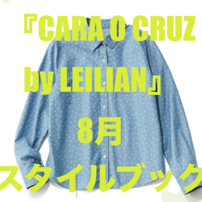 『CARA O CRUZ by Leilian』8月スタイルブック