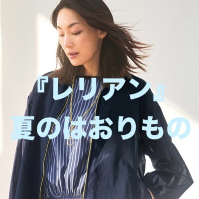 『レリアン』夏のはおりもの