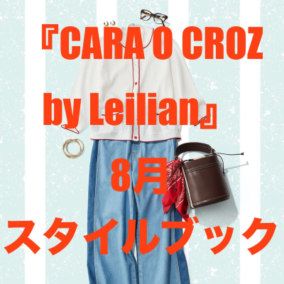 『CARA O CRUZ by Leilian』8月スタイルブック