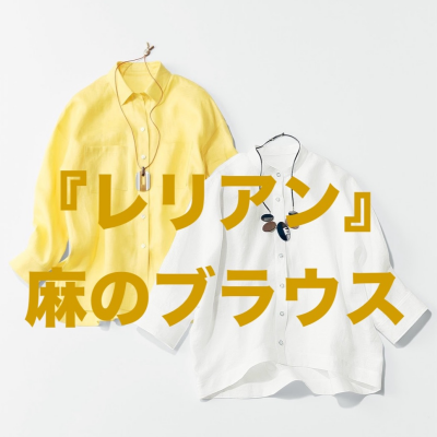  『レリアン』麻のブラウス