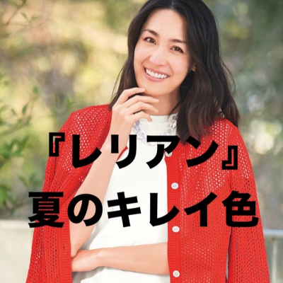 『レリアン』夏のキレイ色
