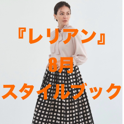 『レリアン』8月スタイルブック