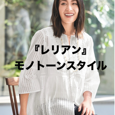 『レリアン』モノトーンスタイル