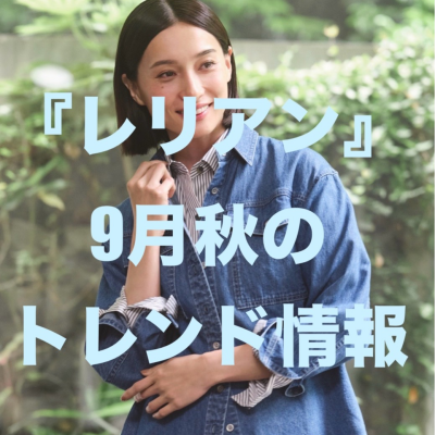 『レリアン』9月秋のトレンド情報