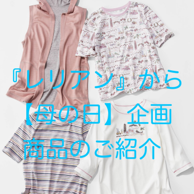 『レリアン』から【母の日】企画商品のご紹介