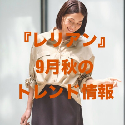 『レリアン』9月秋のトレンド情報